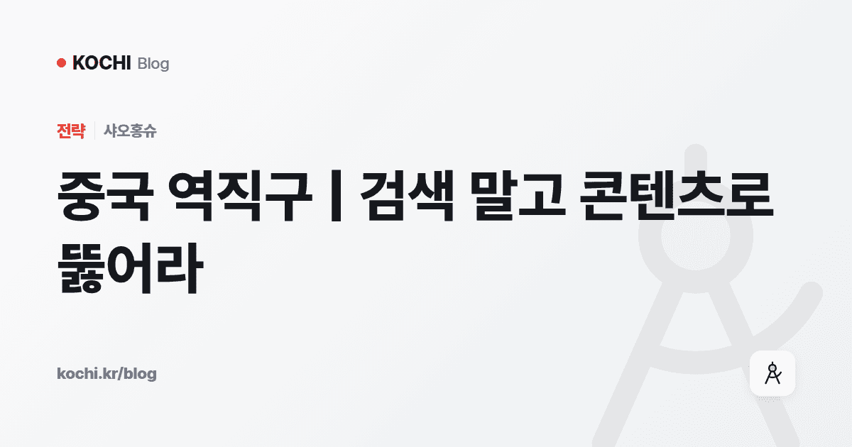 중국 역직구 | 검색 말고 콘텐츠로 뚫어라