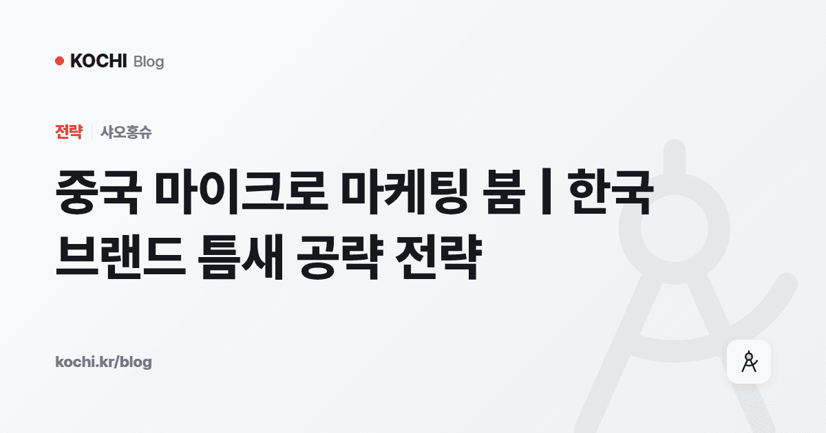 중국 마이크로 마케팅 붐 | 한국 브랜드 틈새 공략 전략