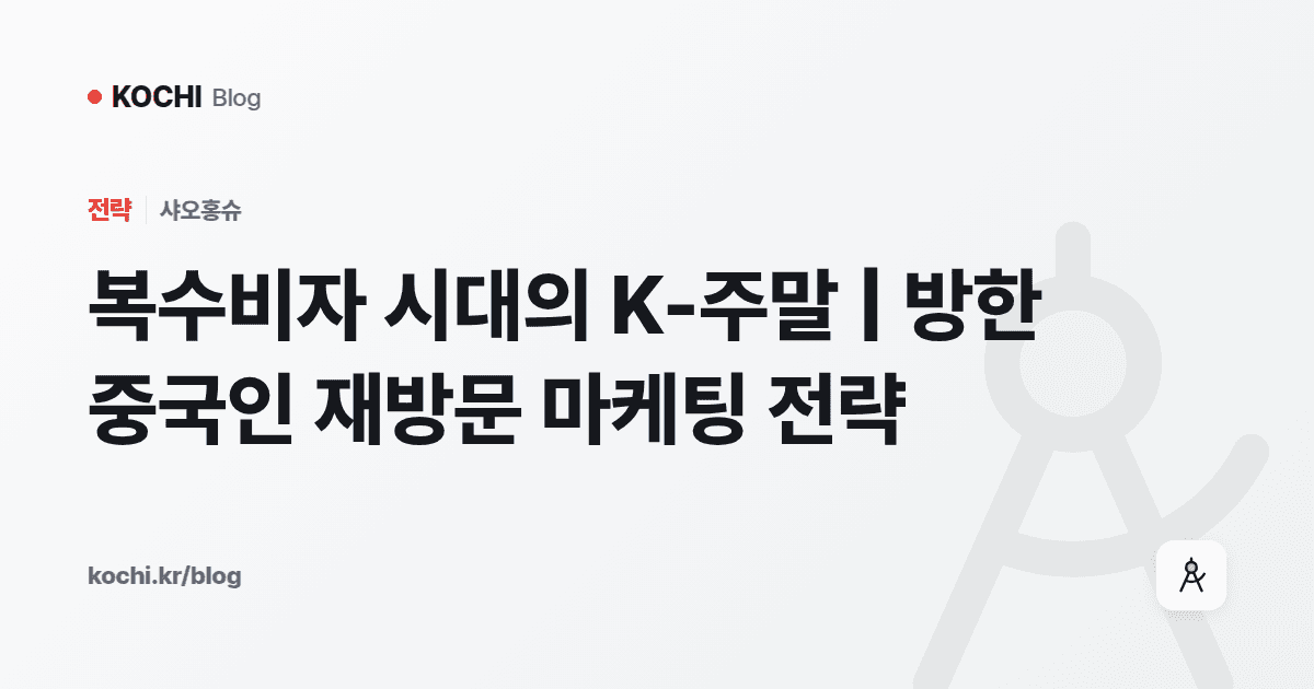복수비자 시대의 K-주말 | 방한 중국인 재방문 마케팅 전략
