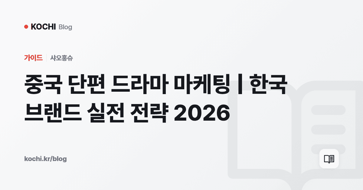 중국 단편 드라마 마케팅 | 한국 브랜드 실전 전략 2026