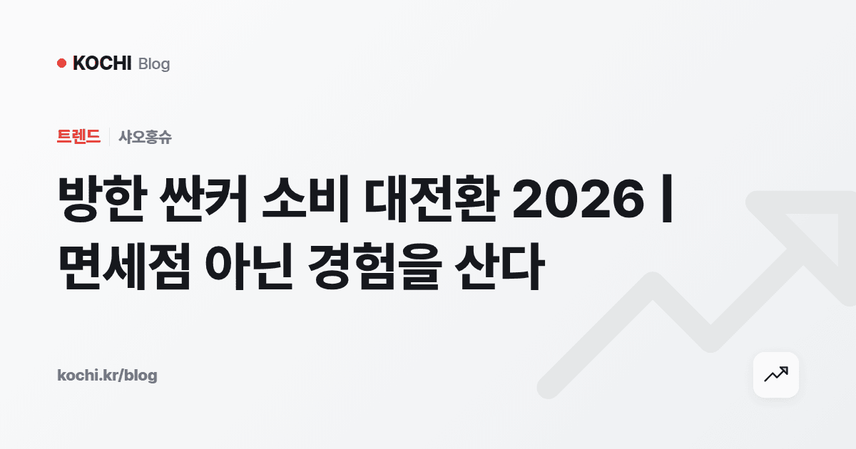 방한 싼커 소비 대전환 2026 | 면세점 아닌 경험을 산다