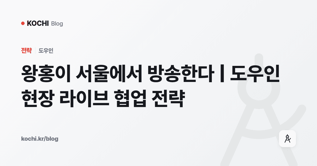 왕홍이 서울에서 방송한다 | 도우인 현장 라이브 협업 전략