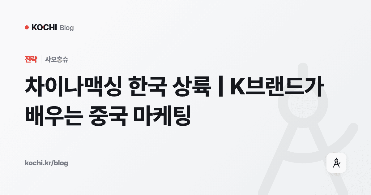 차이나맥싱 한국 상륙 | K브랜드가 배우는 중국 마케팅