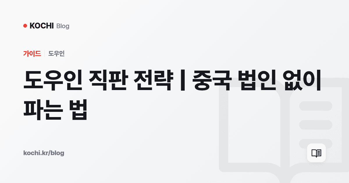 도우인 직판 전략 | 중국 법인 없이 파는 법