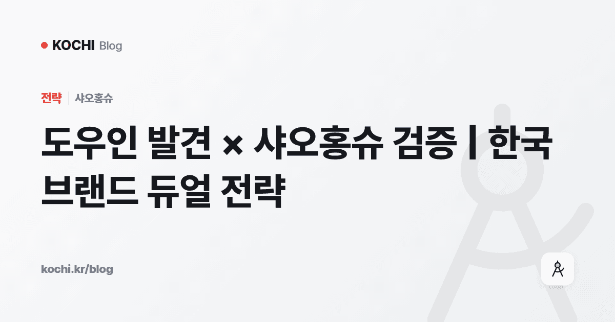 도우인 발견 × 샤오홍슈 검증 | 한국 브랜드 듀얼 전략
