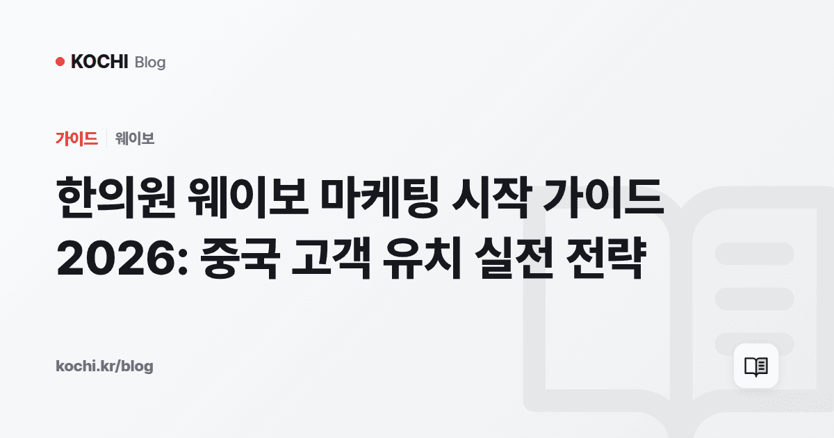 한의원 웨이보 마케팅 시작 가이드 2026: 중국 고객 유치 실전 전략