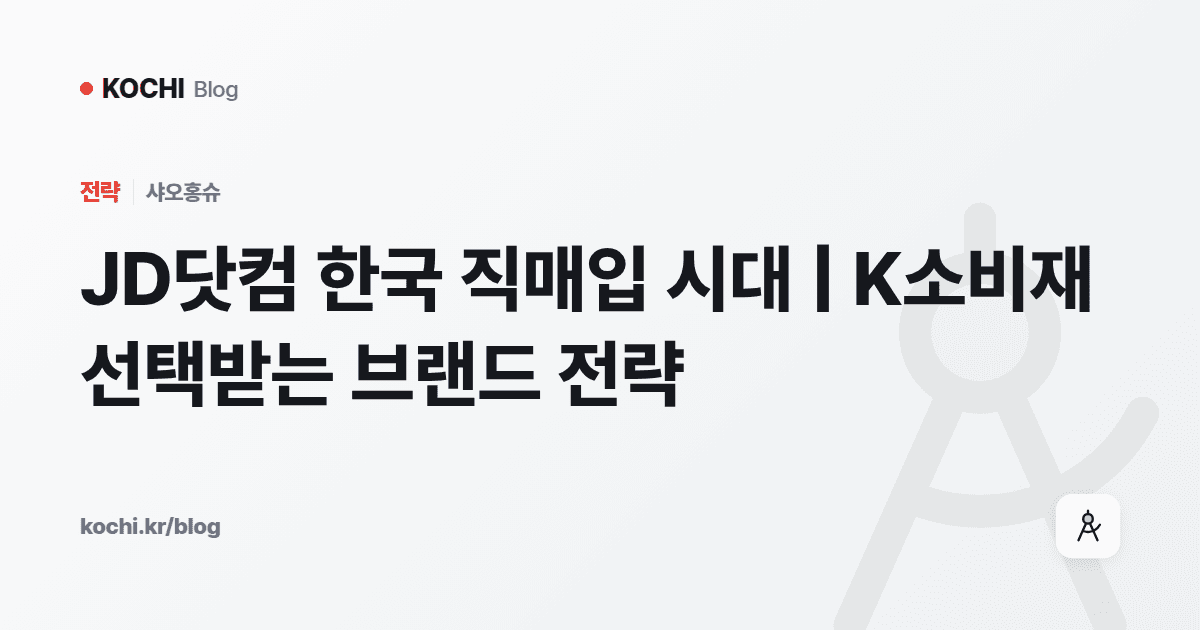 JD닷컴 한국 직매입 시대 | K소비재 선택받는 브랜드 전략