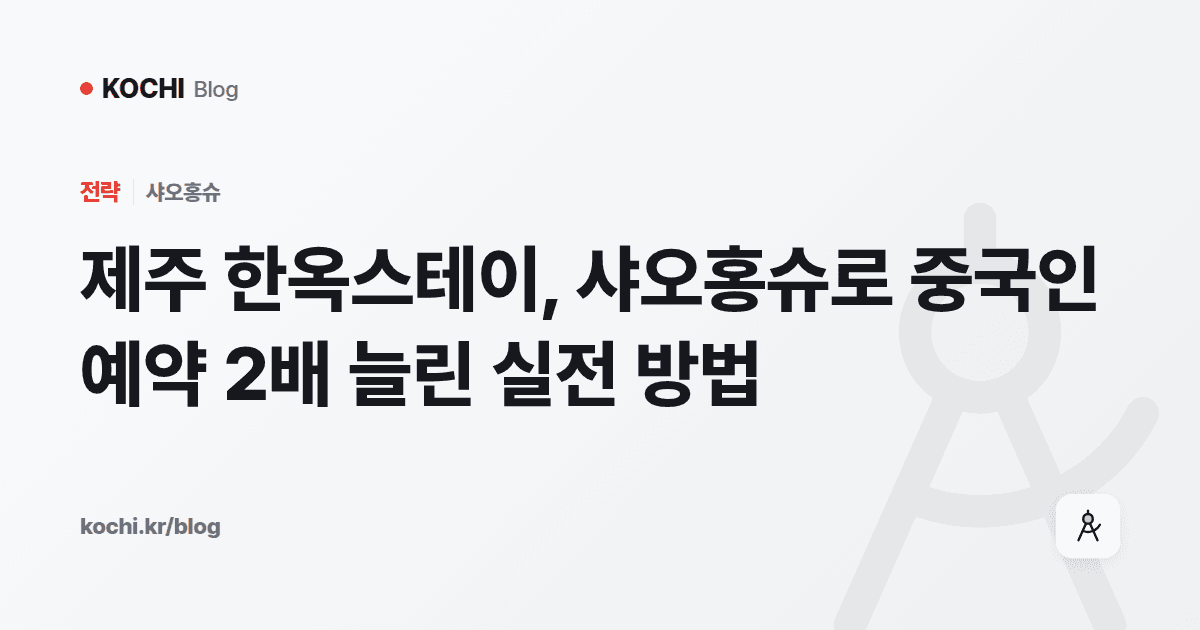 제주 한옥스테이, 샤오홍슈로 중국인 예약 2배 늘린 실전 방법