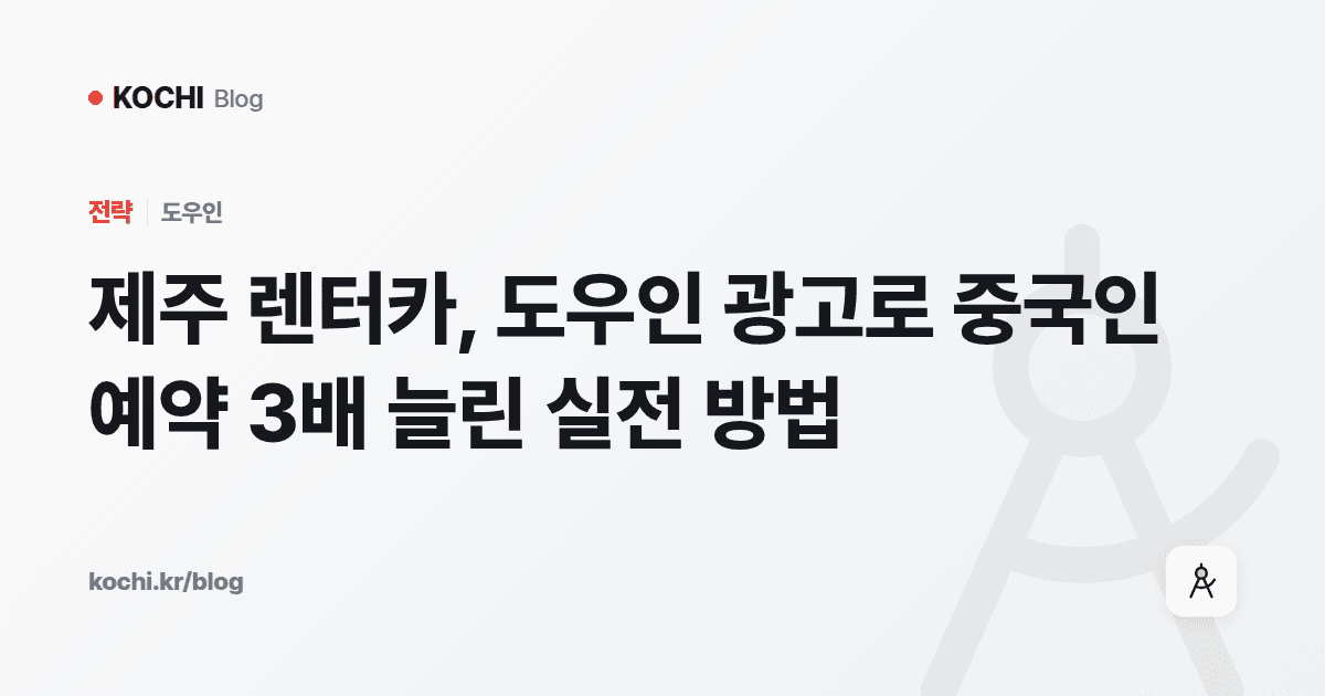 제주 렌터카, 도우인 광고로 중국인 예약 3배 늘린 실전 방법