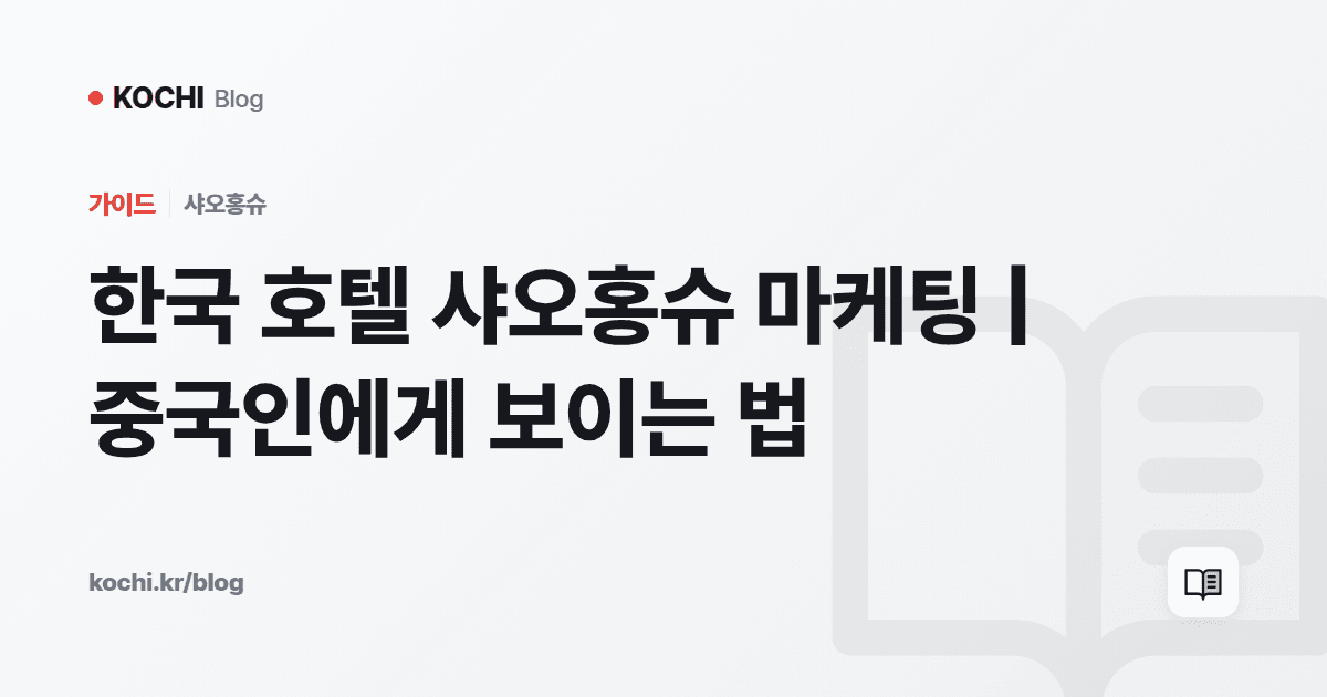한국 호텔 샤오홍슈 마케팅 | 중국인에게 보이는 법