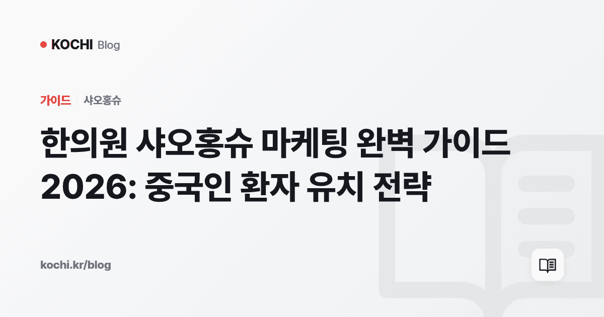 한의원 샤오홍슈 마케팅 완벽 가이드 2026: 중국인 환자 유치 전략