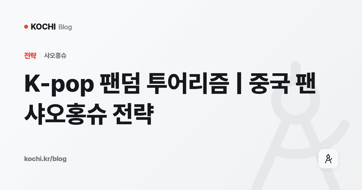 K-pop 팬덤 투어리즘 | 중국 팬 샤오홍슈 전략