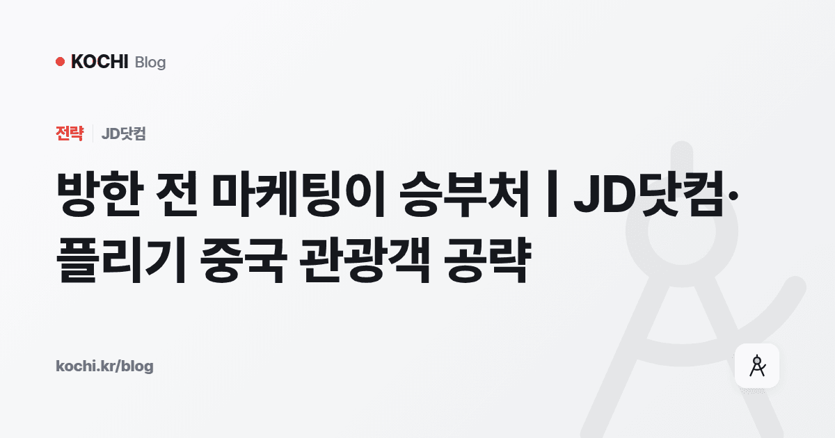 방한 전 마케팅이 승부처 | JD닷컴·플리기 중국 관광객 공략