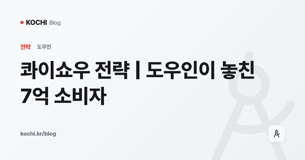 콰이쇼우 전략 | 도우인이 놓친 7억 소비자