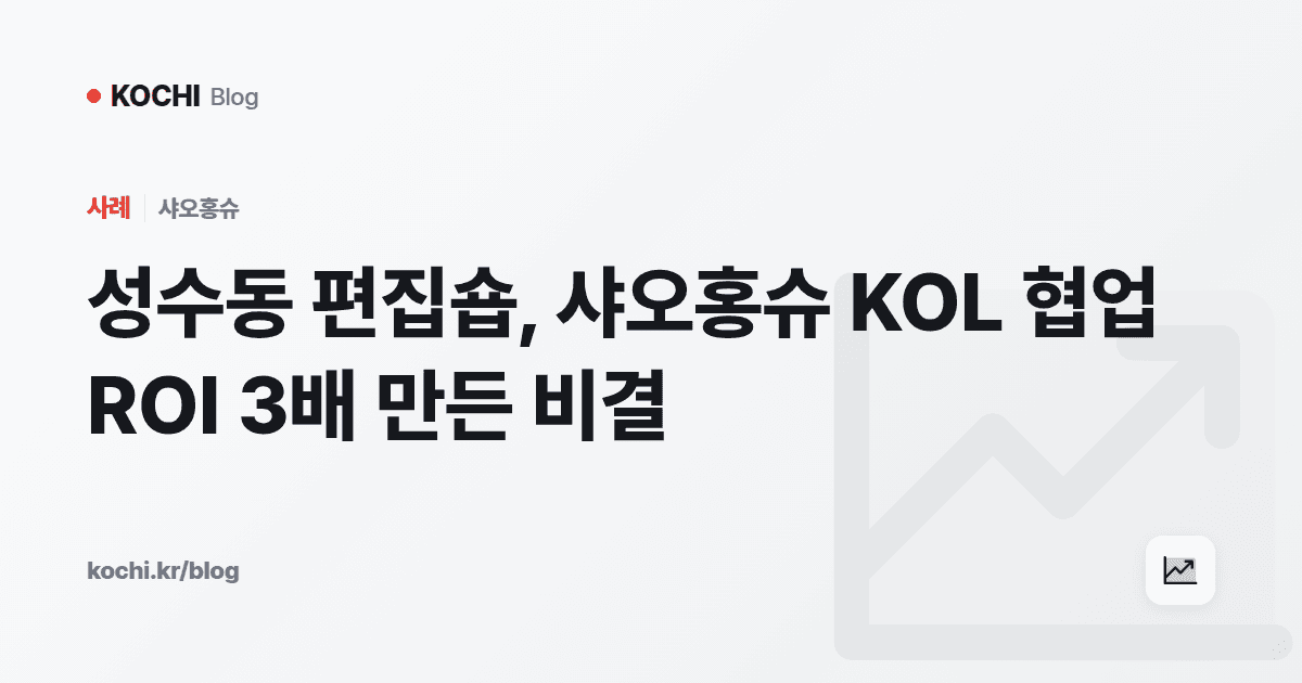 성수동 편집숍, 샤오홍슈 KOL 협업 ROI 3배 만든 비결