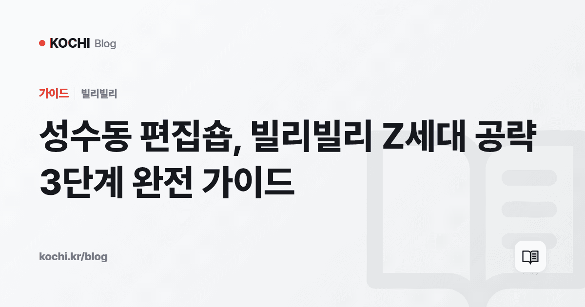 성수동 편집숍, 빌리빌리 Z세대 공략 3단계 완전 가이드