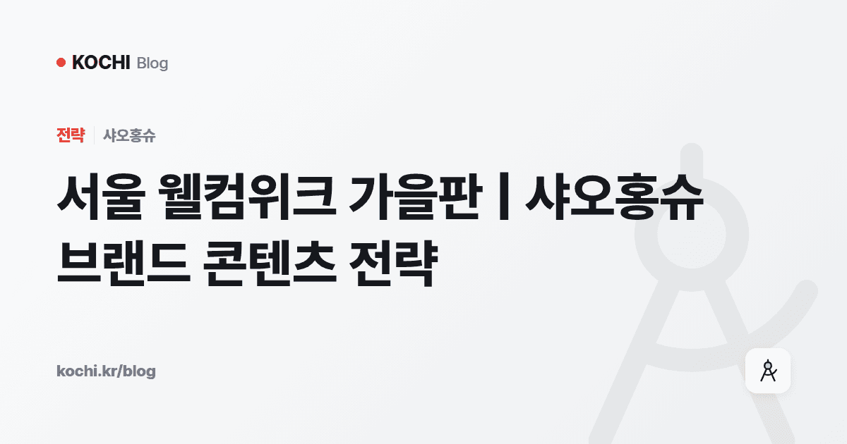 서울 웰컴위크 가을판 | 샤오홍슈 브랜드 콘텐츠 전략