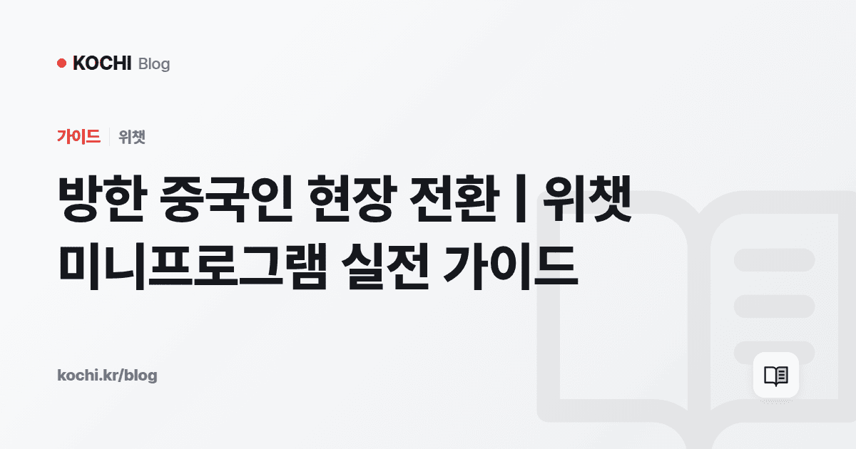 방한 중국인 현장 전환 | 위챗 미니프로그램 실전 가이드