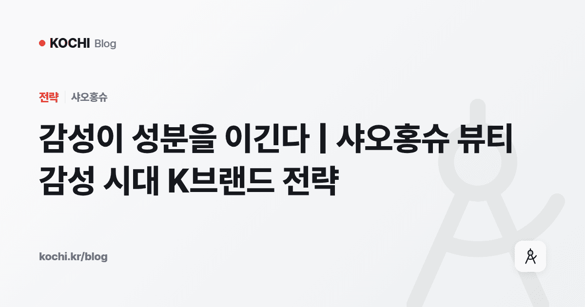 감성이 성분을 이긴다 | 샤오홍슈 뷰티 감성 시대 K브랜드 전략