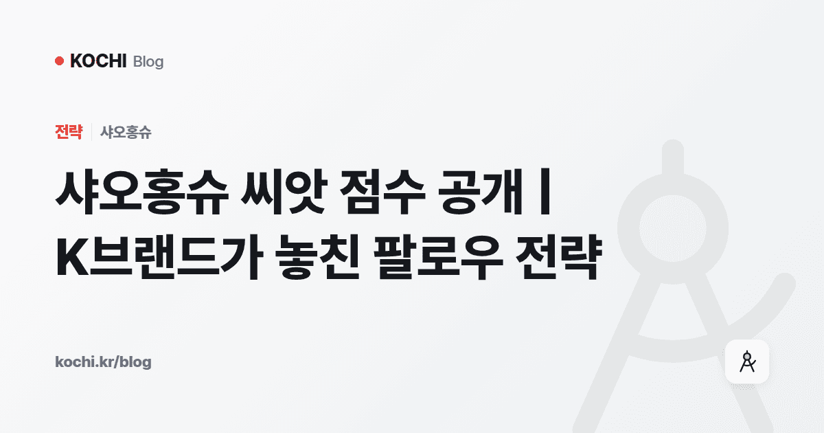 샤오홍슈 씨앗 점수 공개 | K브랜드가 놓친 팔로우 전략