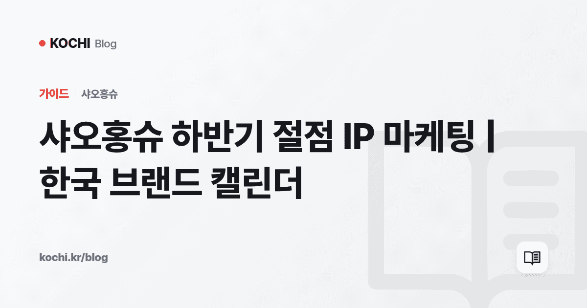 샤오홍슈 하반기 절점 IP 마케팅 | 한국 브랜드 캘린더