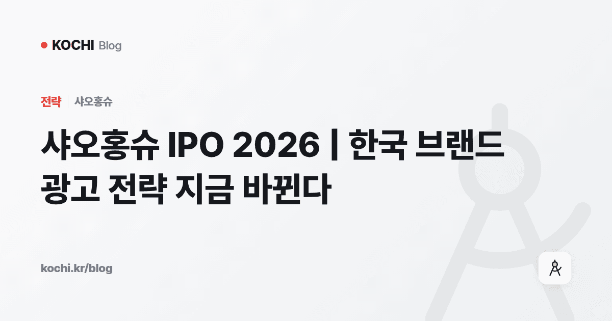 샤오홍슈 IPO 2026 | 한국 브랜드 광고 전략 지금 바뀐다
