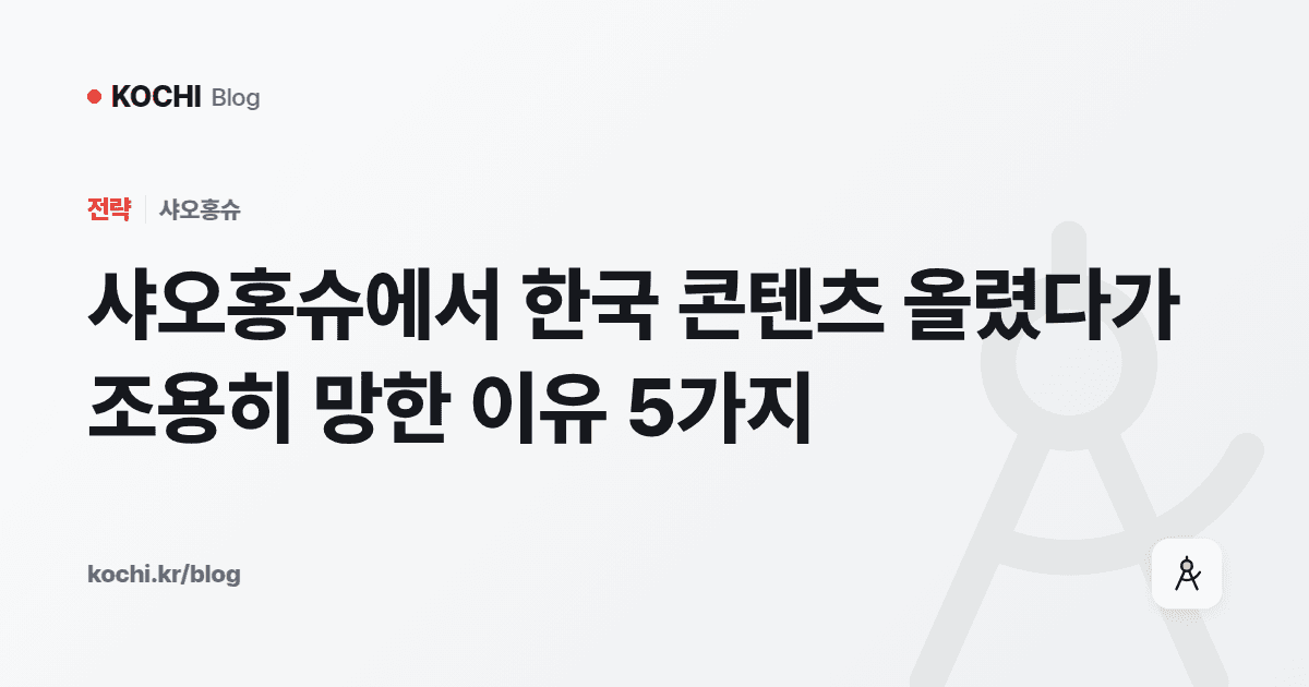 샤오홍슈에서 한국 콘텐츠 올렸다가 조용히 망한 이유 5가지