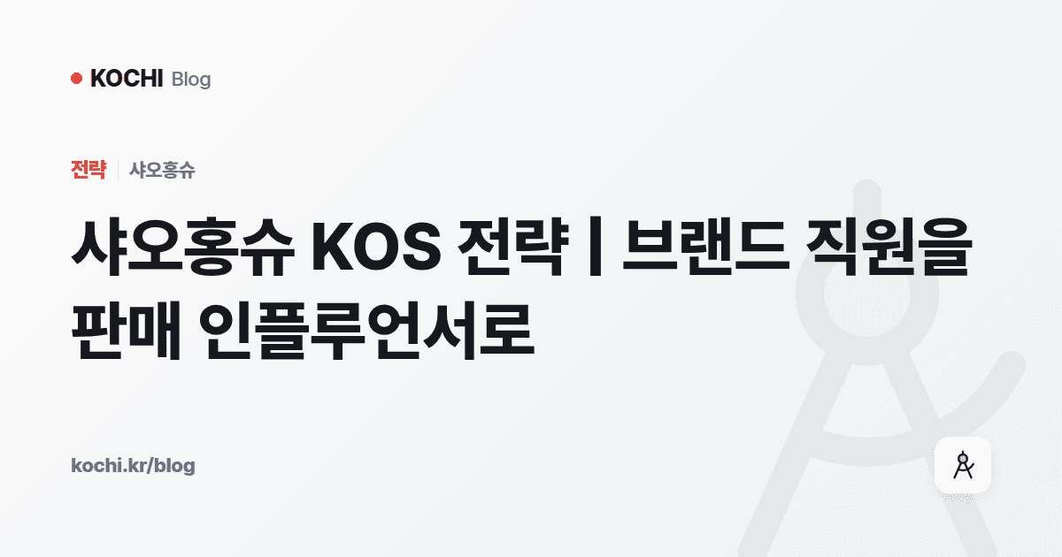 샤오홍슈 KOS 전략 | 브랜드 직원을 판매 인플루언서로