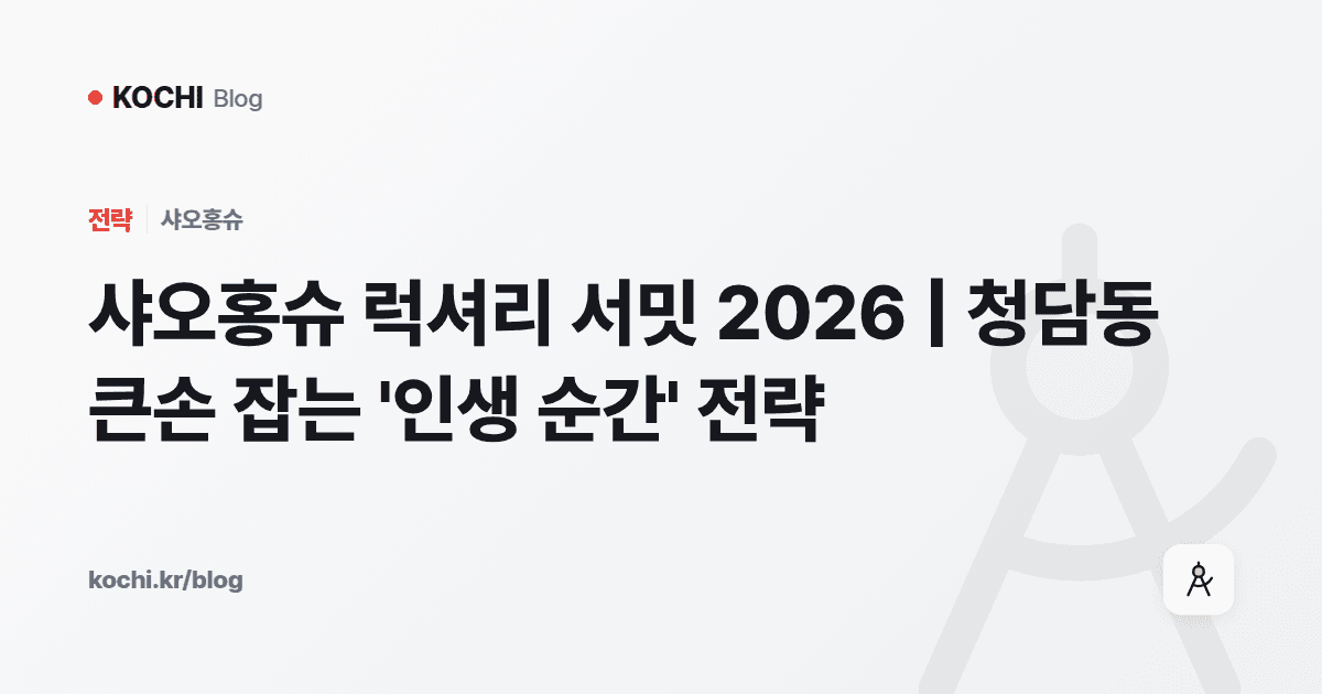 샤오홍슈 럭셔리 서밋 2026 | 청담동 큰손 잡는 '인생 순간' 전략