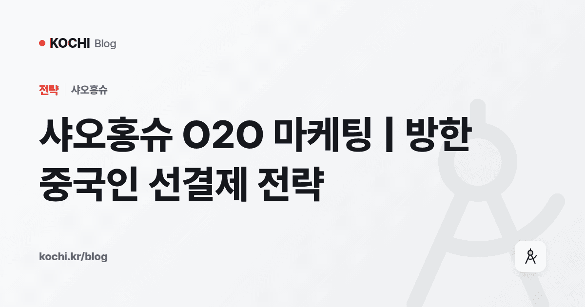 샤오홍슈 O2O 마케팅 | 방한 중국인 선결제 전략