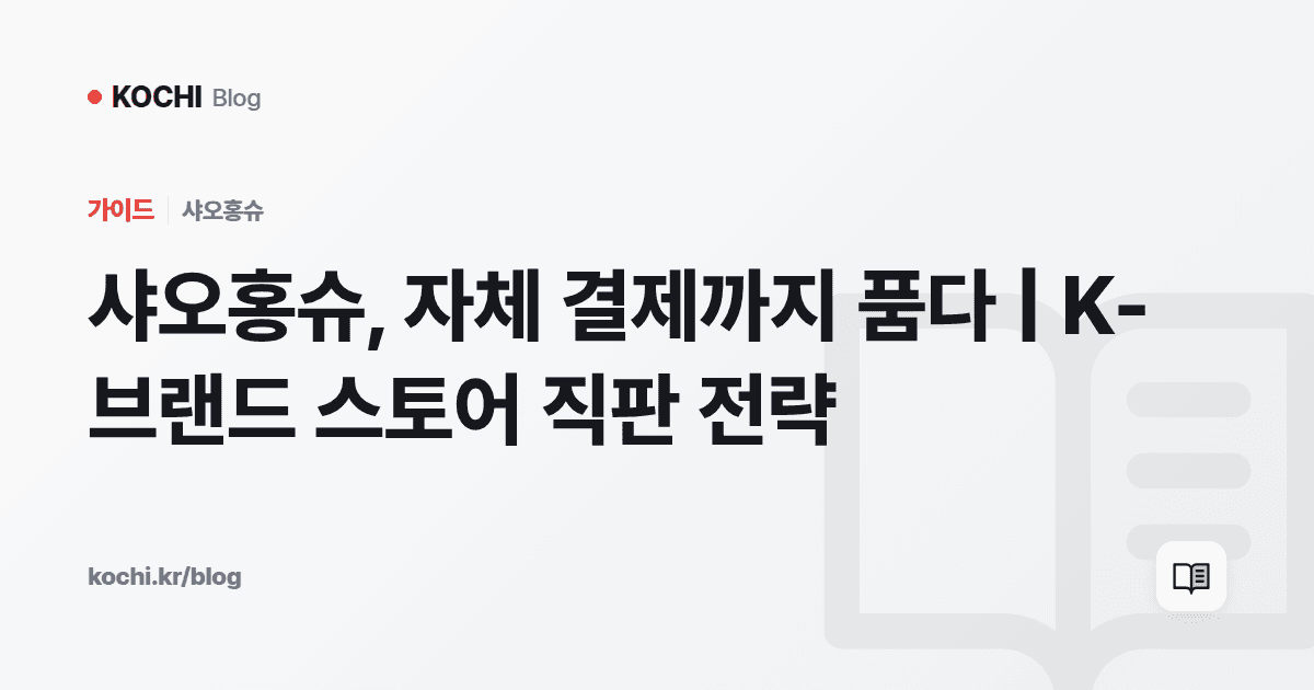 샤오홍슈, 자체 결제까지 품다 | K-브랜드 스토어 직판 전략