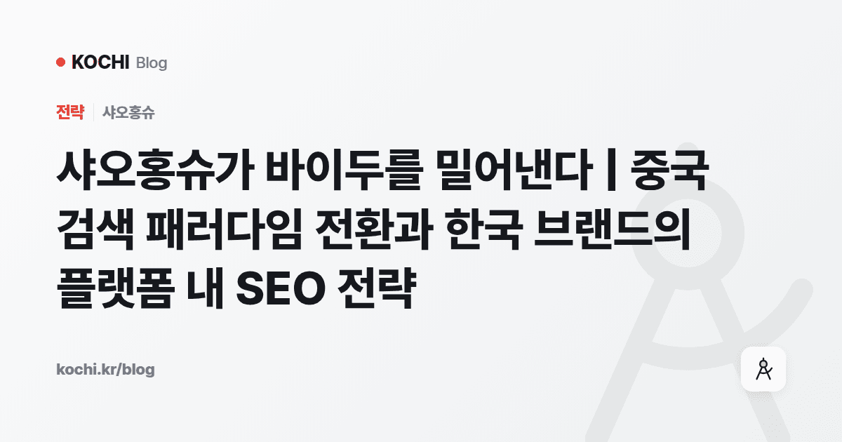 샤오홍슈가 바이두를 밀어낸다 | 중국 검색 패러다임 전환과 한국 브랜드의 플랫폼 내 SEO 전략