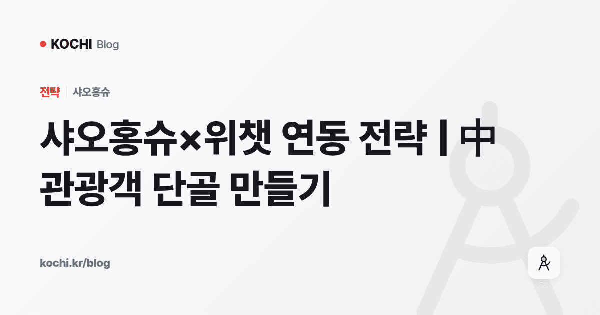 샤오홍슈×위챗 연동 전략 | 中 관광객 단골 만들기
