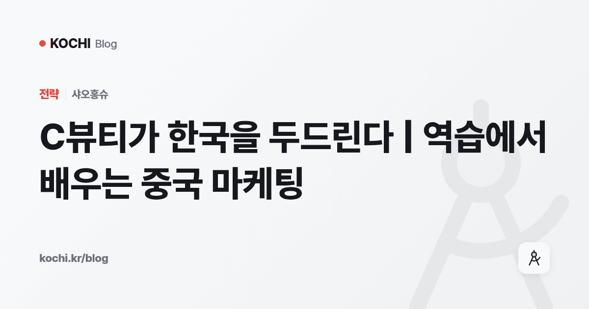 C뷰티가 한국을 두드린다 | 역습에서 배우는 중국 마케팅
