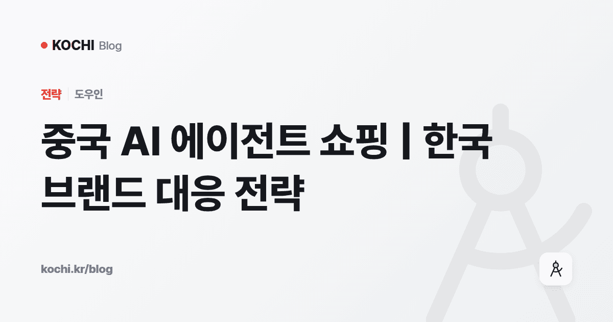 중국 AI 에이전트 쇼핑 | 한국 브랜드 대응 전략