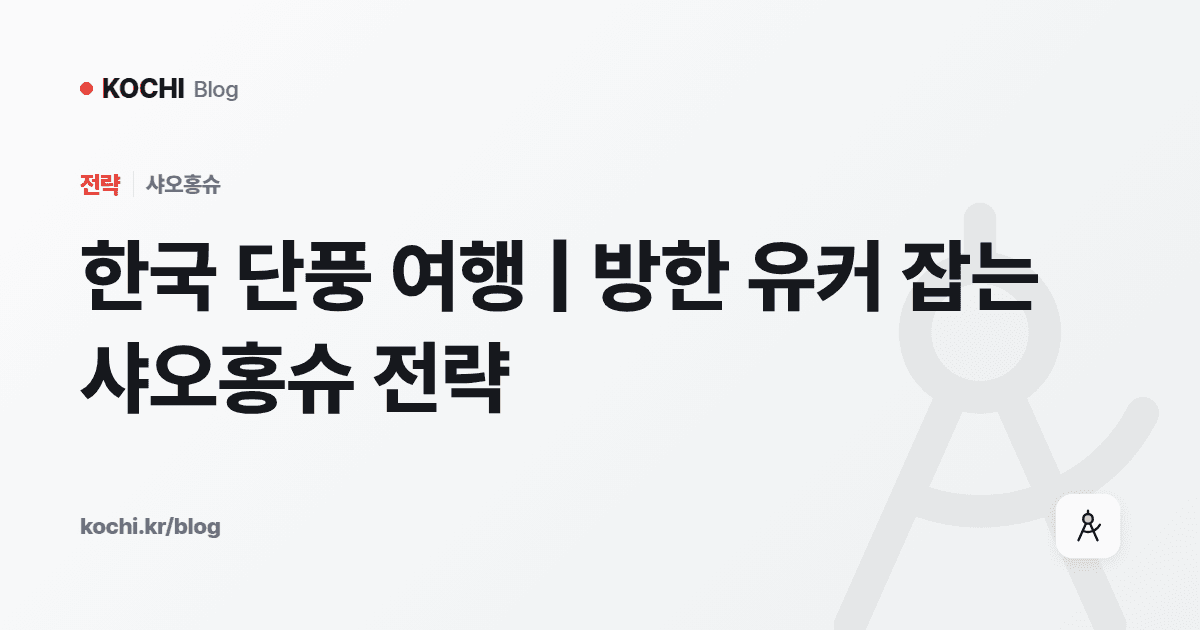 한국 단풍 여행 | 방한 유커 잡는 샤오홍슈 전략