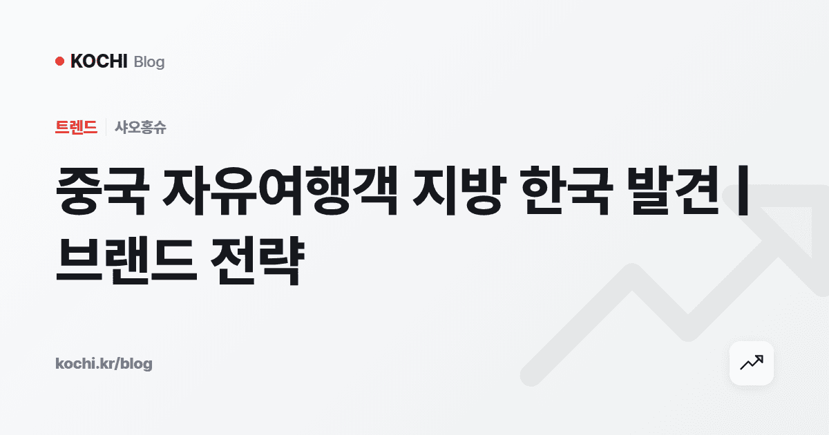 중국 자유여행객 지방 한국 발견 | 브랜드 전략