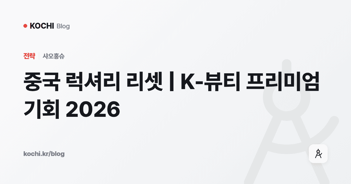 중국 럭셔리 리셋 | K-뷰티 프리미엄 기회 2026