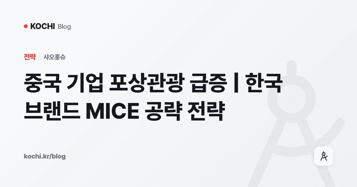 중국 기업 포상관광 급증 | 한국 브랜드 MICE 공략 전략