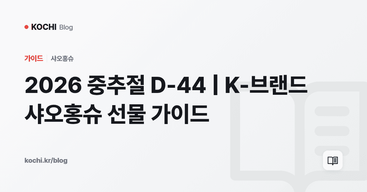 2026 중추절 D-44 | K-브랜드 샤오홍슈 선물 가이드