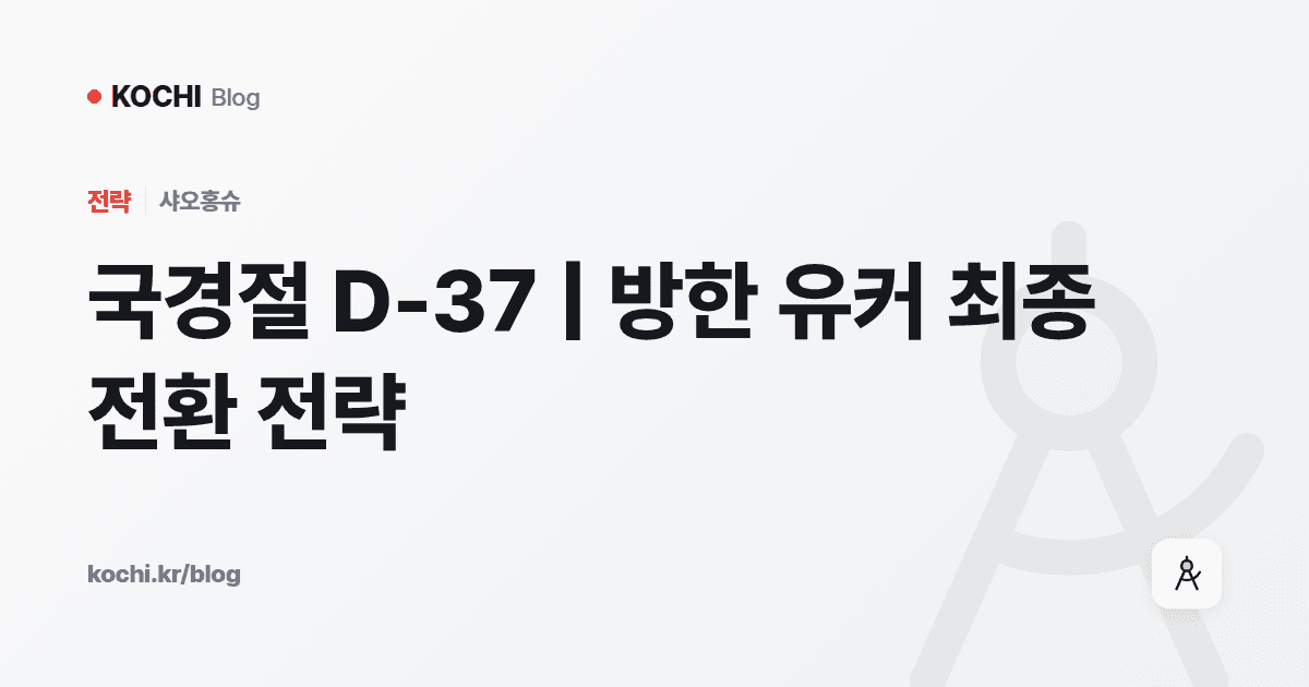 국경절 D-37 | 방한 유커 최종 전환 전략