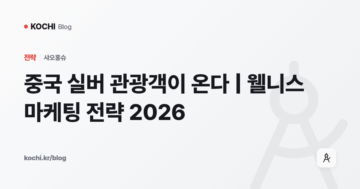 중국 실버 관광객이 온다 | 웰니스 마케팅 전략 2026