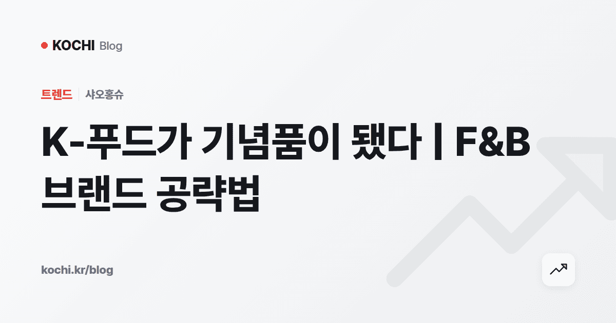 K-푸드가 기념품이 됐다 | F&B 브랜드 공략법