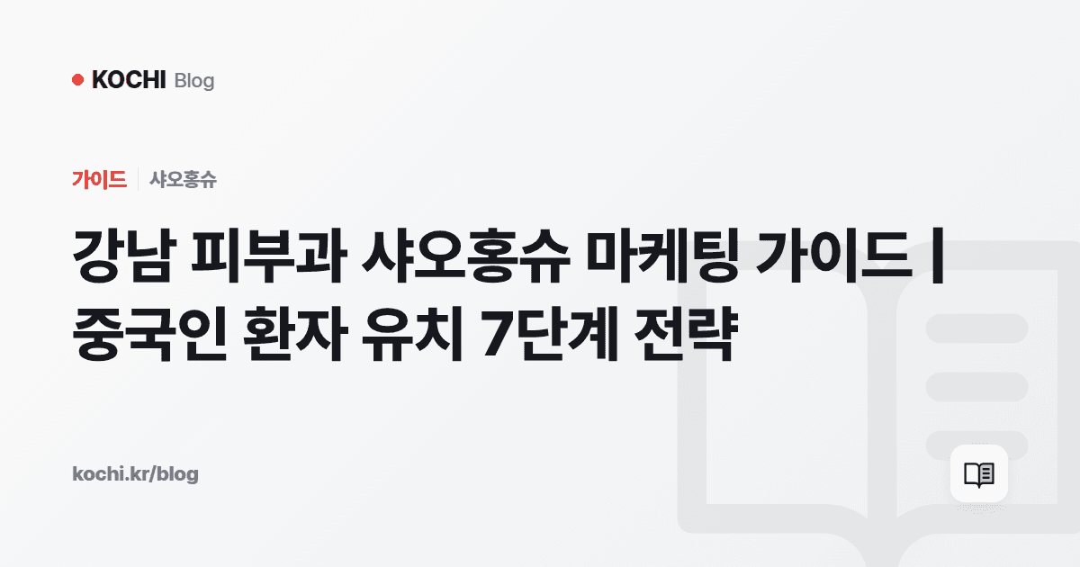 강남 피부과 샤오홍슈 마케팅 가이드 | 중국인 환자 유치 7단계 전략