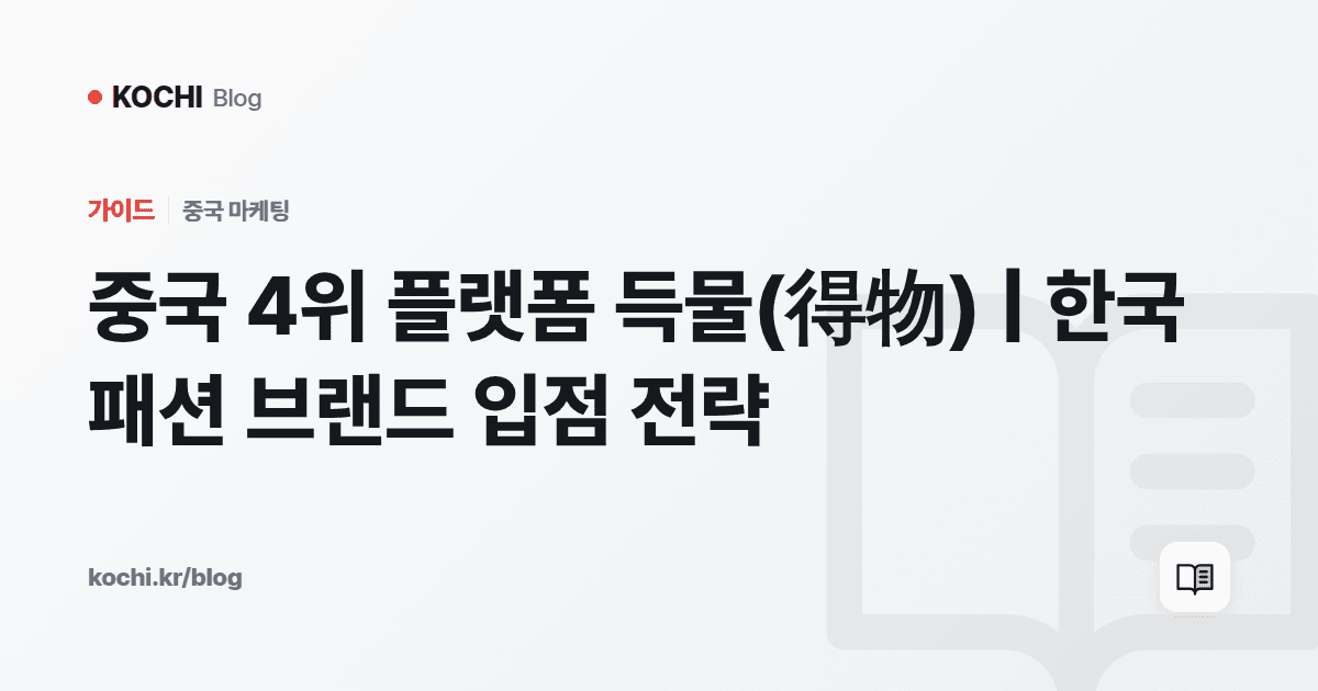중국 4위 플랫폼 득물(得物) | 한국 패션 브랜드 입점 전략