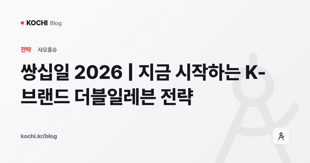 쌍십일 2026 | 지금 시작하는 K-브랜드 더블일레븐 전략