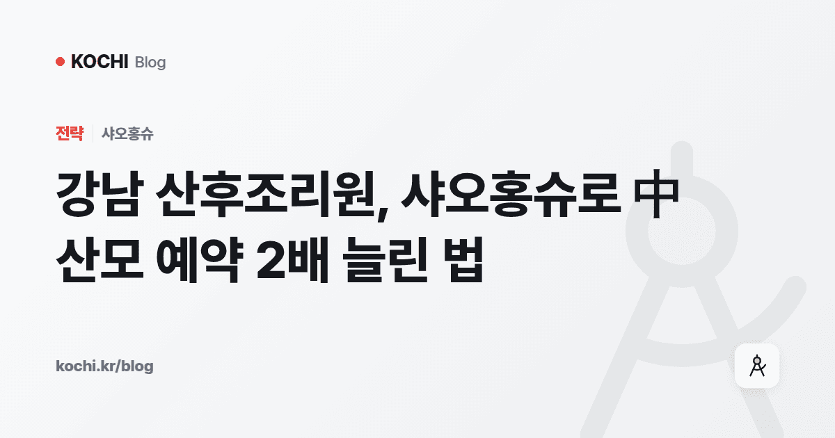강남 산후조리원, 샤오홍슈로 中 산모 예약 2배 늘린 법