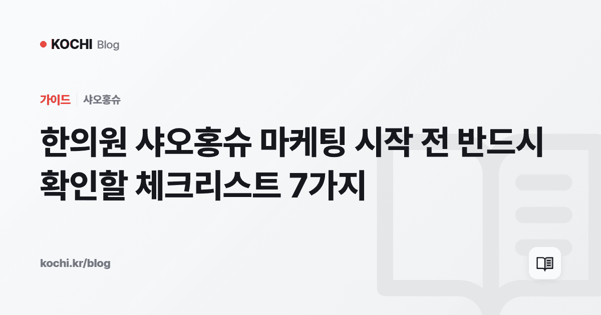 한의원 샤오홍슈 마케팅 시작 전 반드시 확인할 체크리스트 7가지