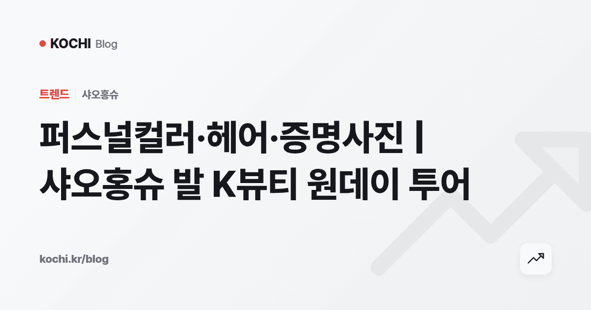 퍼스널컬러·헤어·증명사진 | 샤오홍슈 발 K뷰티 원데이 투어