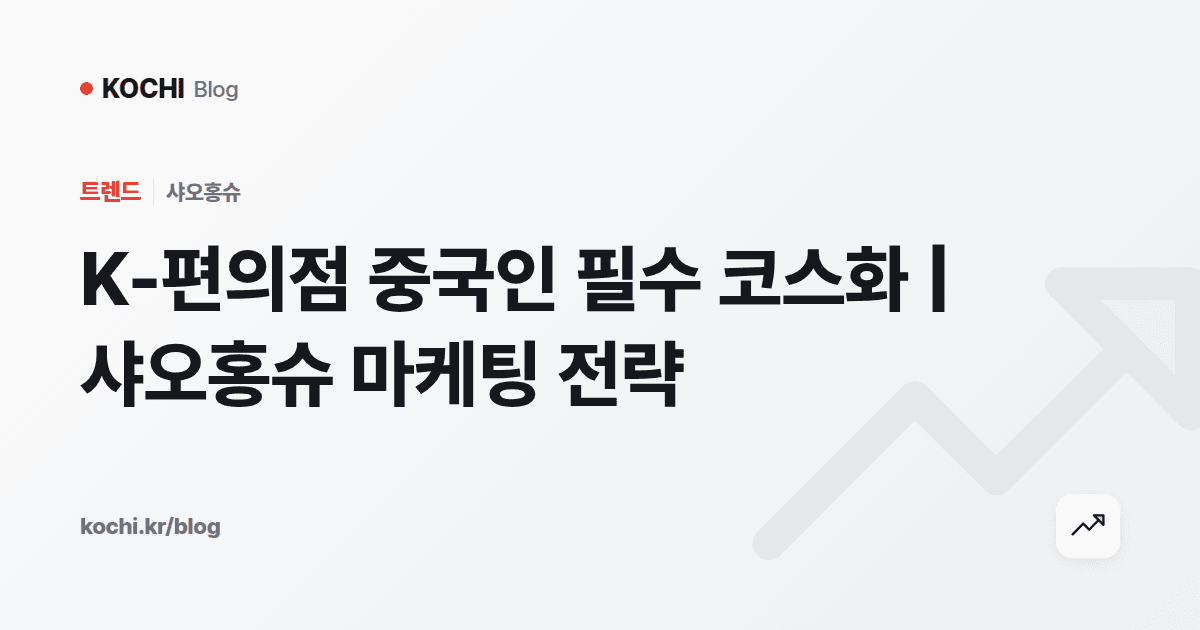 K-편의점 중국인 필수 코스화 | 샤오홍슈 마케팅 전략